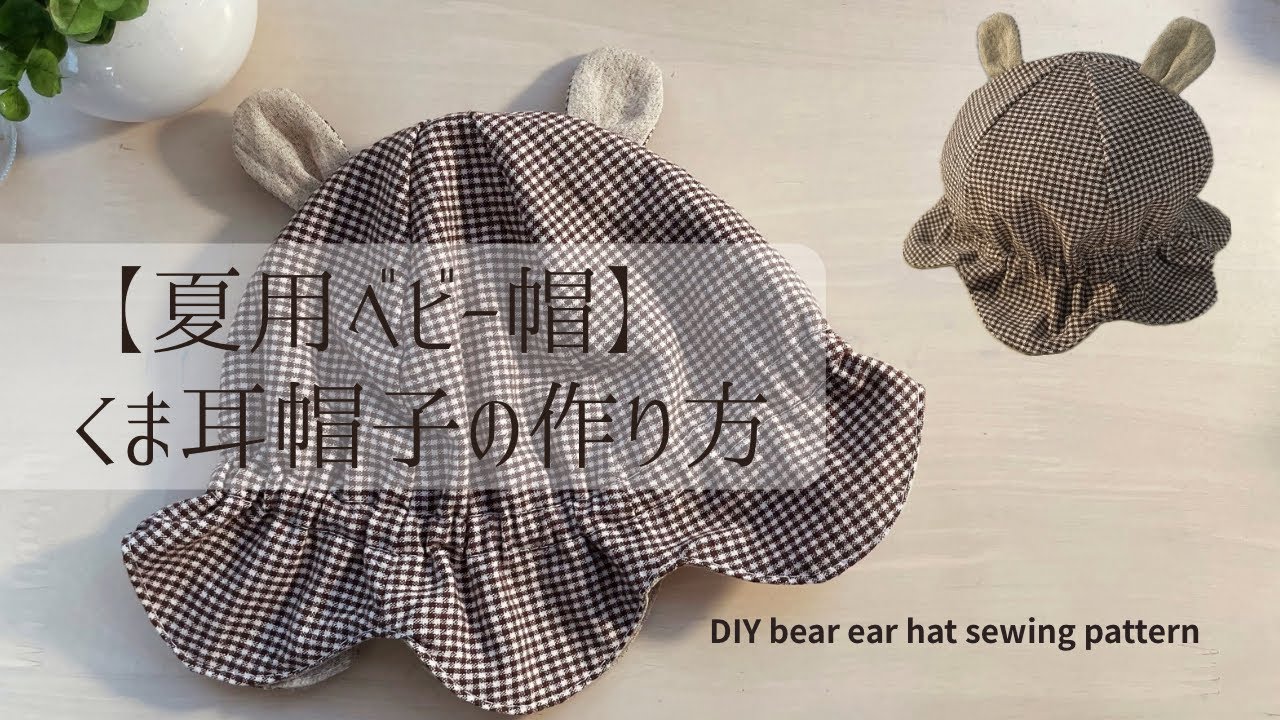 夏用ベビー帽】くまみみ帽子の作り方/summer hat/baby hat /DIY bear
