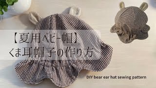 夏用ベビー帽】くまみみ帽子の作り方/summer hat/baby hat /DIY bear