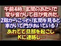 【修羅場】 午前4時、玄関のあたりで変な音がして目が覚めた。 新聞配達かと思って、2階からこっそり玄関を見ると車が止まっていて門があいている！あわてて旦那を起こしＫに連絡し… スカッと修羅場ラバンダ