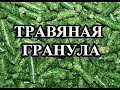 Кормление кроликов: Травяные гранулы