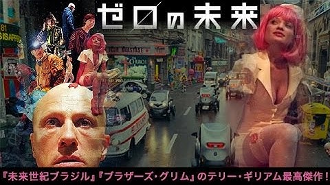 【映画】『ゼロの未来』鬼才テリー・ギリアム監督！近未来を描いたＳＦ映画の解説！