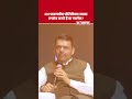 CM Fadnavis पॉलिटिक्स ज्यादा एन्जॉय करते हैं या गवर्नेस ? | Maharashtra | Shorts | Arnab Goswami