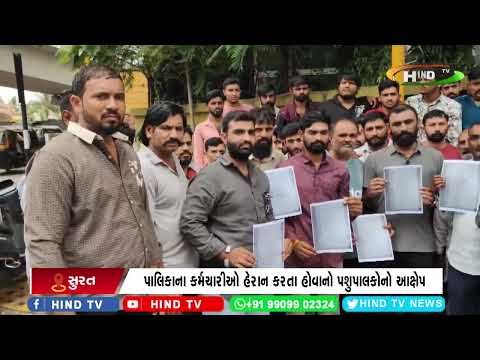 સુરત : પાલિકાના કર્મચારીઓ અને પશુપાલક વચ્ચે ઘર્ષણ