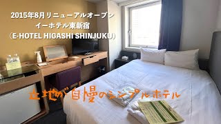 宿泊レポート＞「イーホテル東新宿（E-Hotel東新宿）」 - Youtube