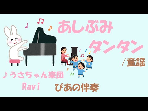 【童謡】あしぶみタンタン/則武昭彦/うさちゃん楽団/Ravi