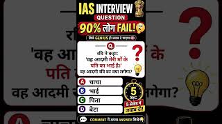 “IAS Interview Question 🤯 | Genius Only”😲 #shorts #viral #ias#gk #trending #youtubeshorts