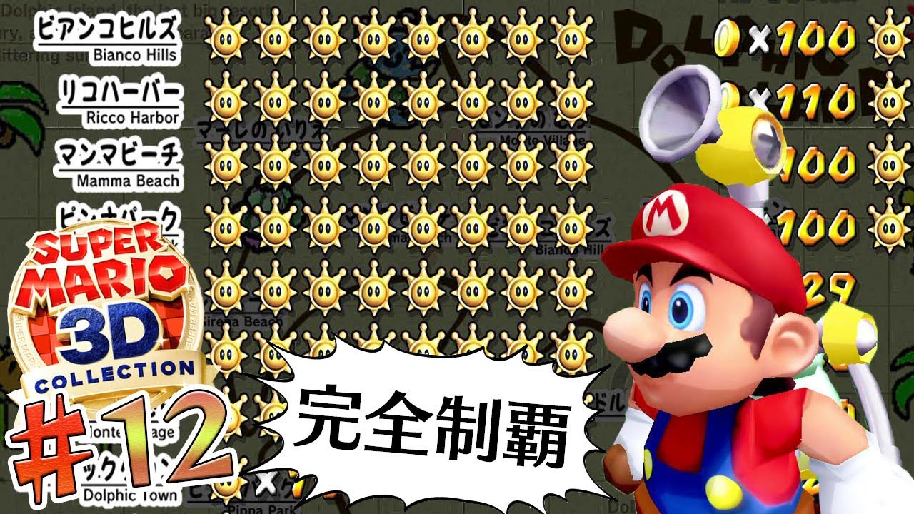 無限青コイン回収 完全制覇を目指すマリオの スーパーマリオサンシャイン 実況プレイ 12 マリオ3dコレクション Youtube