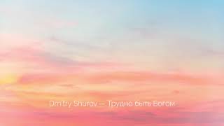 Famous Dmitry Shurov — Трудно быть Богом Net Worth