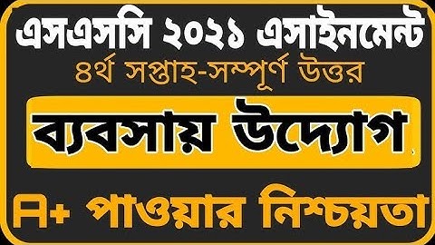 ssc 2021 4th week assignment  Business Entrepreneurship. ব্যবসায় উদ্যোগ এসএসসি ২০২১ এসাইনমেন্ট-৩