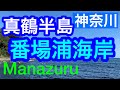 【神奈川】真鶴半島・番場浦海岸/Manazuru, Kanagawa,Japan