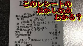 【衝撃事実】コンビニ店員の犯罪発覚。このレシートのおかしな点が話題に