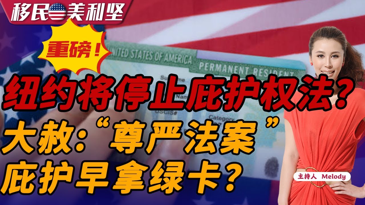 重磅：纽约将停止庇护权法？大赦：尊严法案“庇护早拿绿卡？1：美国国务院或将减少签证的行政审查2:佛罗里达为打击非法移民，强制所有公司使用E-verify《移民期美利坚》2023.05.26