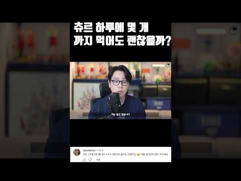 하루에 츄르 몇 개 먹이세요?