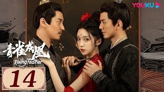 ENGSUB【青雀成凰 Rising Feather EP14】李九霖肖雨旧爱组队复仇双向奔赴 | 古装爱情片 | 李九霖/肖雨 | YOUKU COSTUME