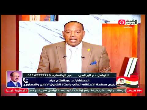 المستشار عبد الفتاح مراد يكشف تفاصيل جرائ م البلط جة في القانون الجنائي والعقوبات القانونية