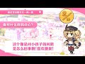 公主连结 莫妮卡拜斯温特 一问一答生日剧情 中文版（CV：辻步美）
