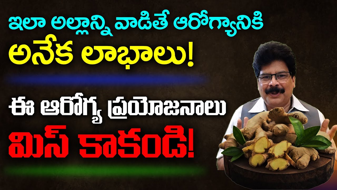 అల్లాన్ని వాడితే ఆరోగ్యానికి అనేక లాభాలు! Health benefits to ginger! #drmuralimanoharchirumamilla