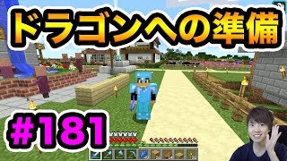 エンダードラゴンに挑む準備をしよう！【マスオのマインクラフト】#181