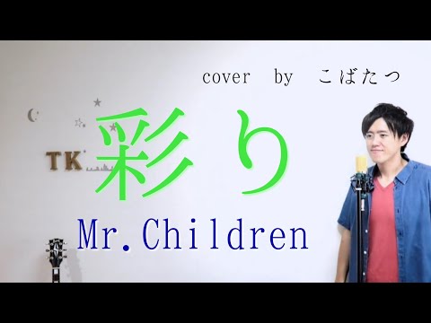 【マネってみた】Mr.children　彩り　cover　by　こばたつ