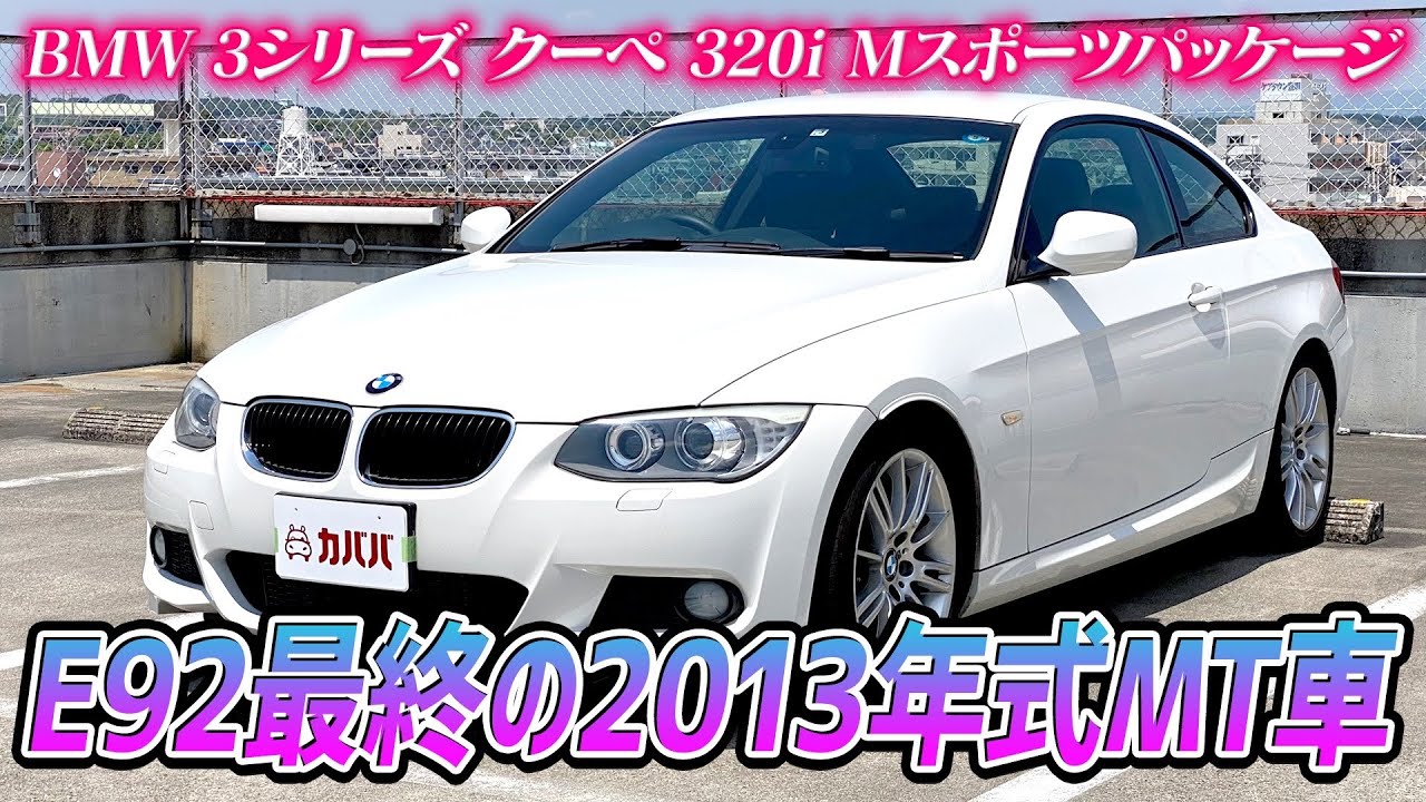 BMW☆E92☆320i☆Mスポーツ☆希少色スパークリンググラファイト☆車検R9