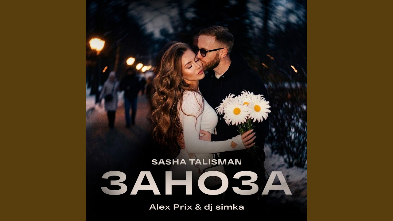 ЗАНОЗА (Alex Prix & dj simka Remix)