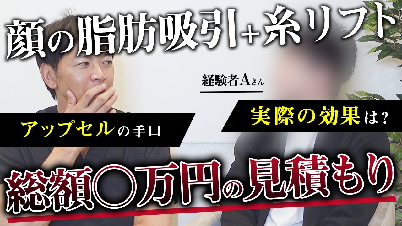 【対談】糸リフトはやっぱり詐欺？ 経験者が語る、顔の脂肪吸引+糸リフトの実態