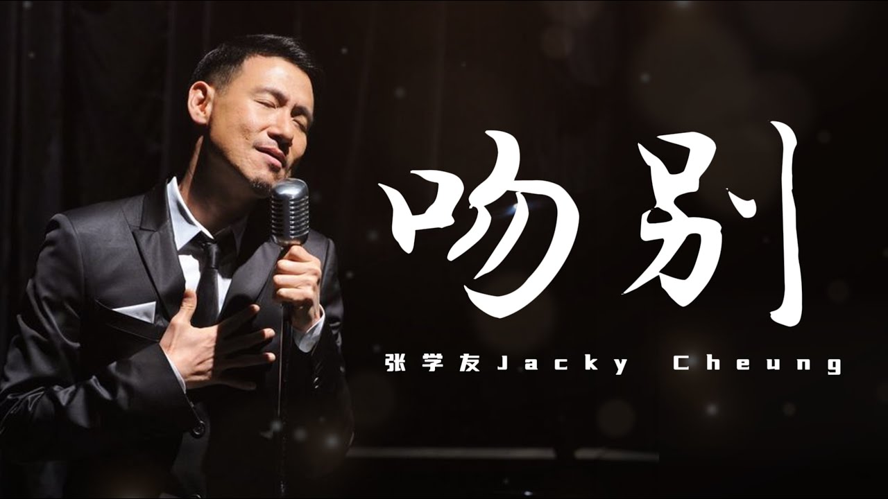 吻别- 张学友 Jacky Cheung(歌词版)- 我和你吻别 在无人的街 让风痴笑我不能拒绝 - YouTube