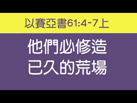 [ 以賽亞書61章4-7節上 ] 他們必修造已久的荒場 生命水河詩歌 經文詩歌 敬拜讚美詩歌