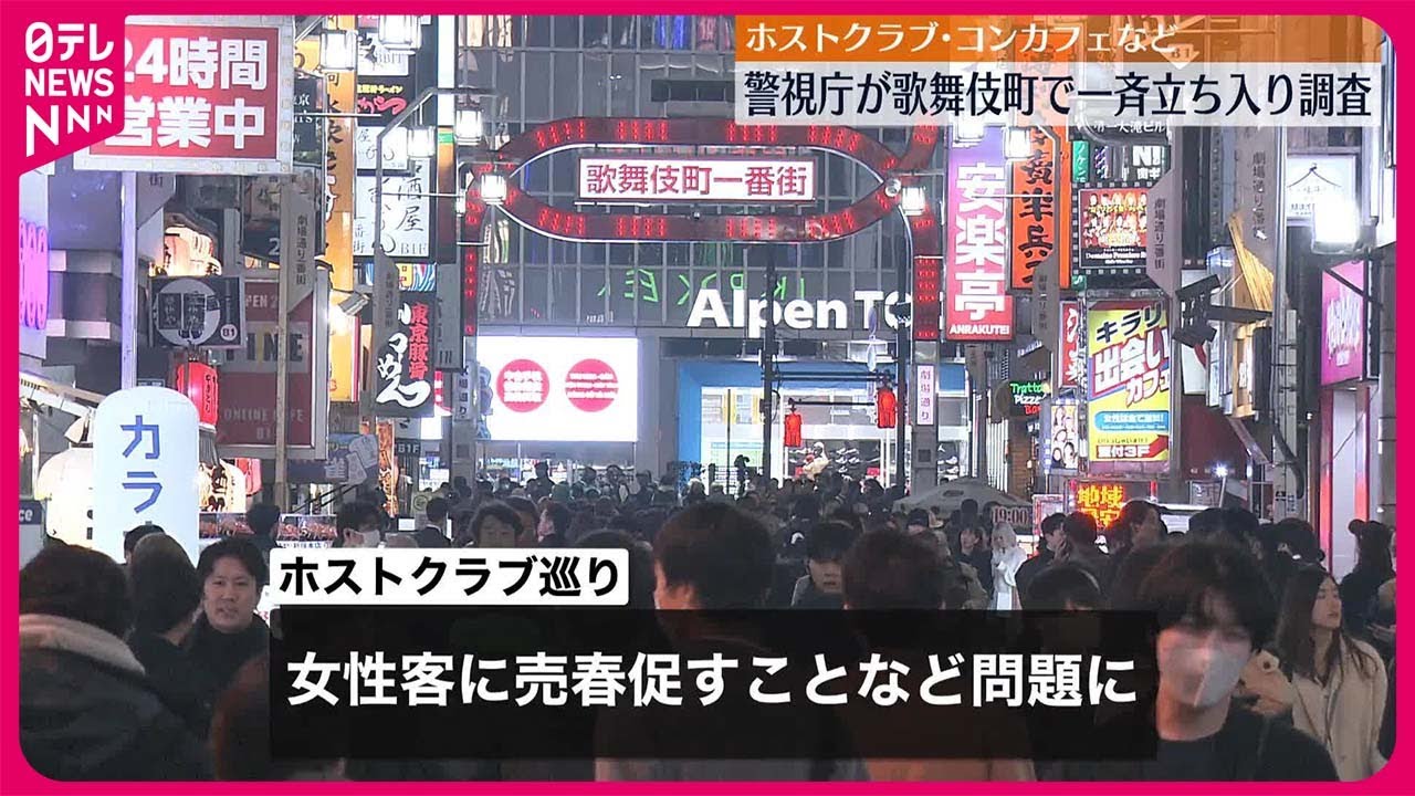歌舞伎町 コンカフェ 摘発