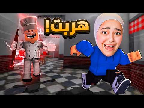 هربت من سجن طباخ البيتزا المجنون escape pizzeria