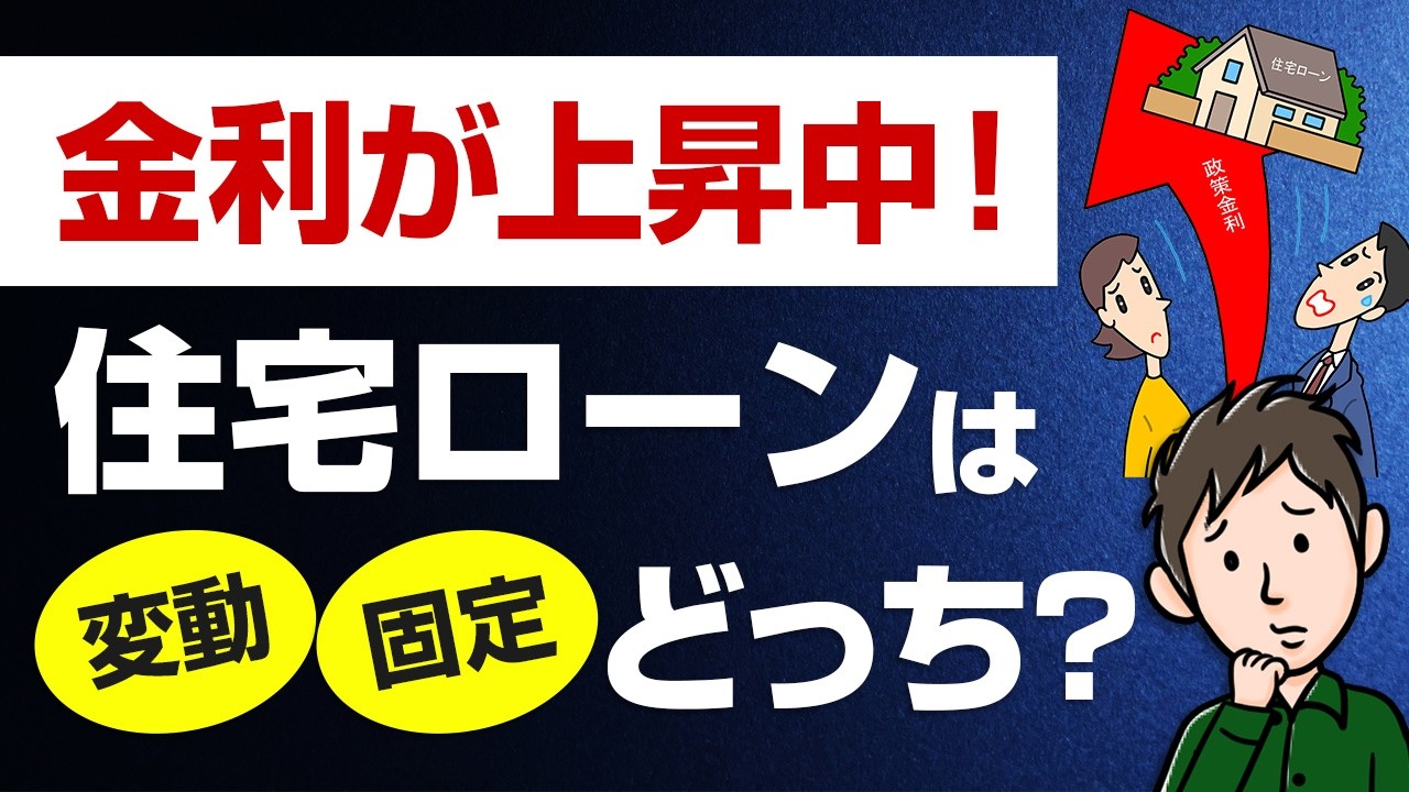 今、変動金利は危険？固定にすべき？金利上昇局面で後悔しない住宅ローンの選び方