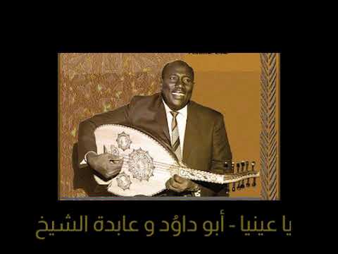 يا عينيا عبد العزيز محمد داؤود و عابدة الشيخ