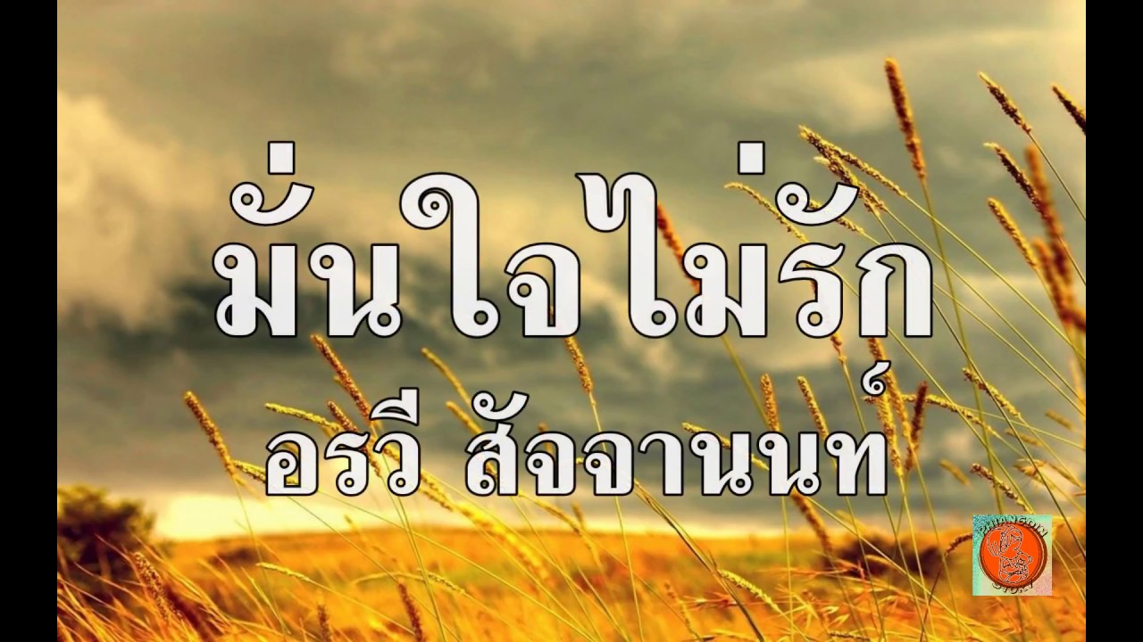 มั่นใจไม่รัก อรวี คาราโอเกะ