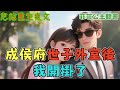 已完結《成侯府世子外室後我開掛了》#小说#言情#大女主#重生#爽文#推文#聽書#有聲書#故事#一口氣看完