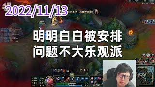 东北大鹌鹑1113P8维鲁斯（尽力局）：明明白白被安排，问题不大乐观派