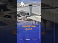 فيديوغراف.. مطار الناصرية الدولي