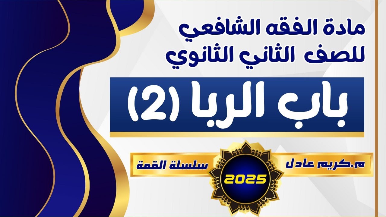شرح {فصل في الربا (2)🔥2025🔥} فقه شافعي تانية ثانوي .««م.كريم عادل»»