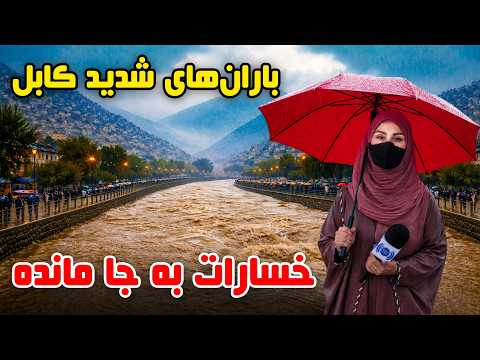 باران های شدید کابل و خسارات آن در گزارش فرشته عظیمی