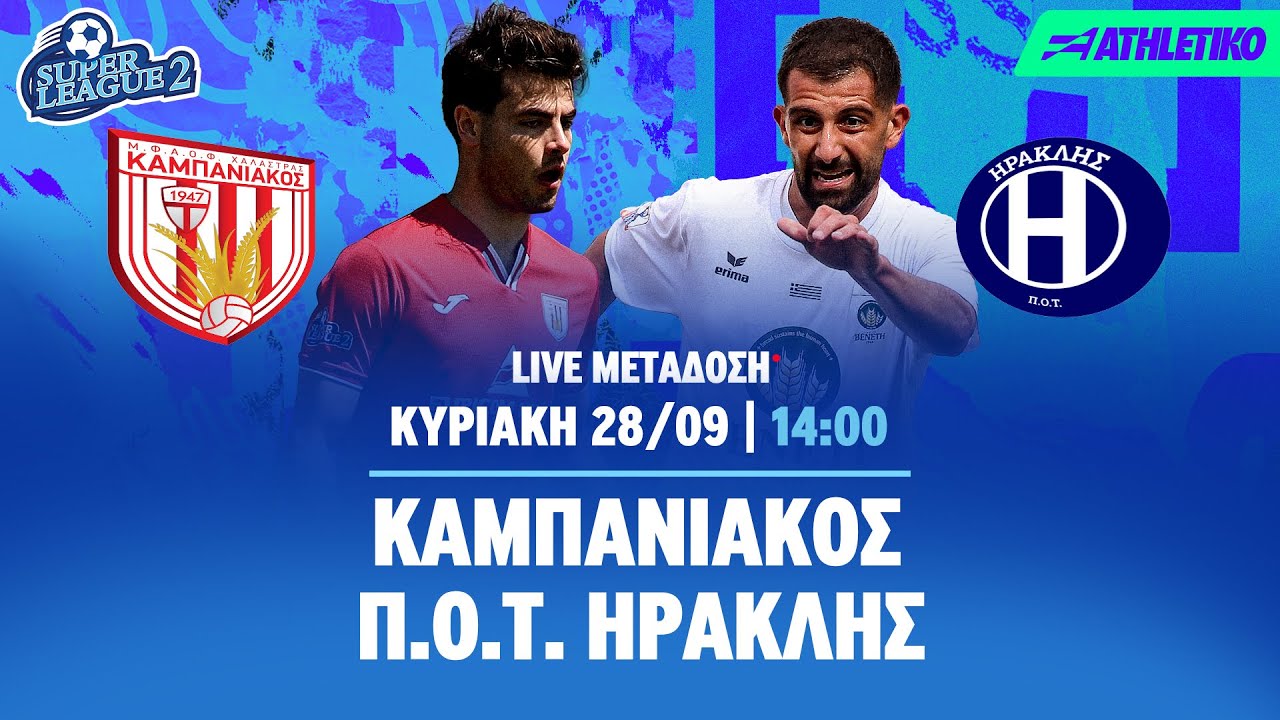 Καμπανιακός - Π.Ο.Τ. Ηρακλής | Super League 2 2025/26 - Livestream | Athletiko.gr