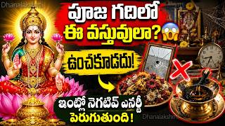 పూజ గదిలో ఈ వస్తువులా? 😨 ఇంటి ప్రశాంతత మాయమవుతుంది! | Positive Energy Tips