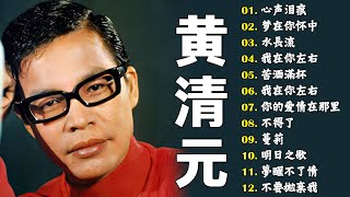 心声泪痕 - 黃清元 Huang Qing Yuan | 中国古乐深邃，旋律怀旧 | #怀旧金曲 #黄清元
