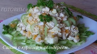 Салат с курицей и сельдереем.