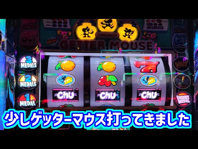 カピバラくん 新台ニューゲッターマウス少し打ってきた 仕上げは新 