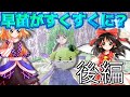 【ゆっくり茶番劇】早苗があの姿になっちゃった?!(後編)