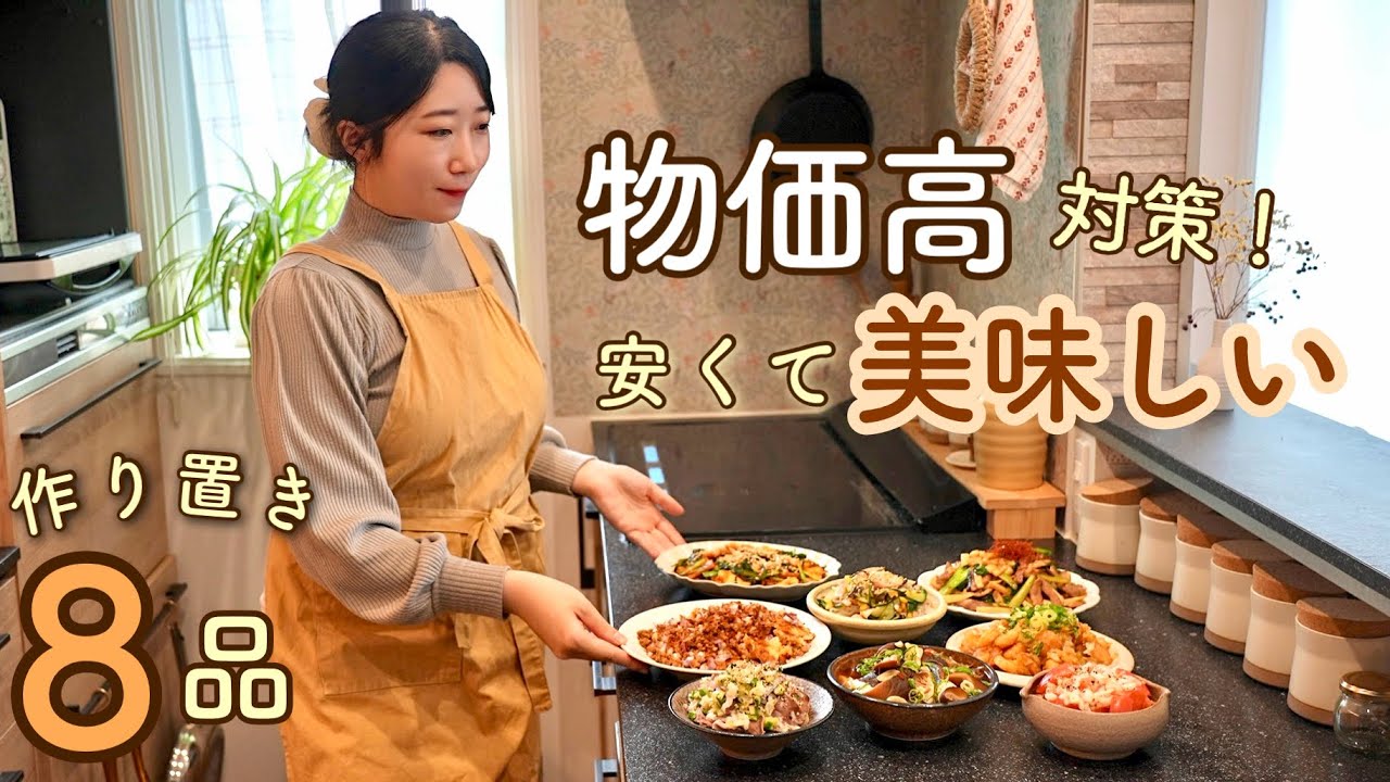 物価高対策!スーパーの安い食材が化ける!爆食・激ウマ作り置き8選