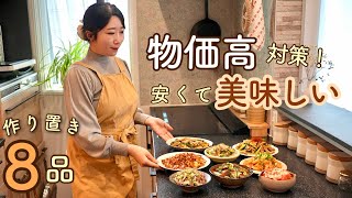 物価高対策！スーパーの安い食材が化ける！爆食・激ウマ作り置き8選