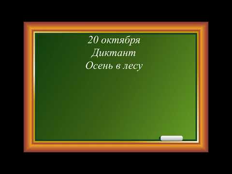 Диктант Осень В Лесу 3 Класс