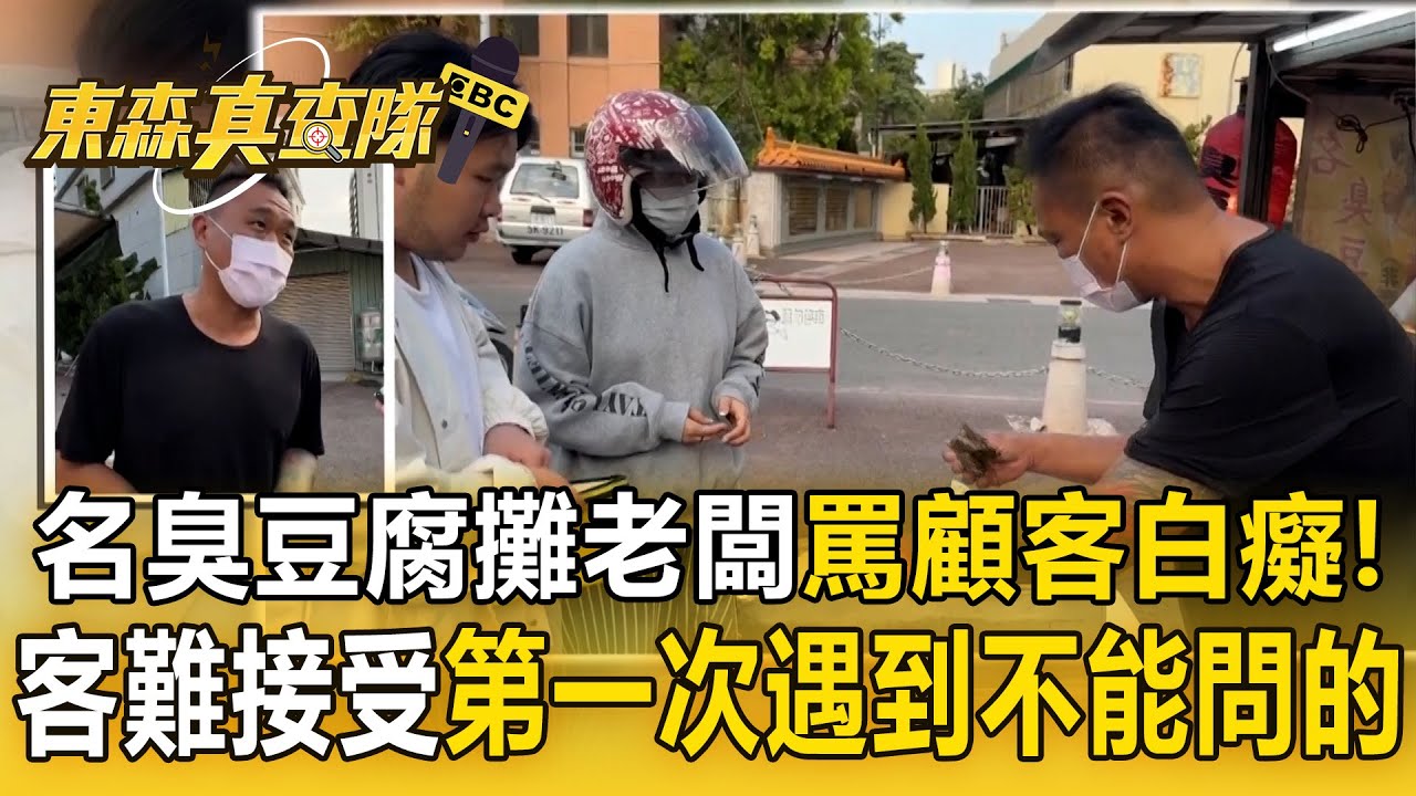 名臭豆腐攤老闆「罵顧客白癡」！客被罵難接受「第一次遇到不能問的」！【東森真查隊】