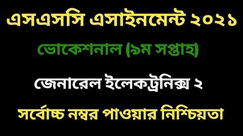 ভোকেশনাল ইলেকট্রনিক্স ২ এসাইনমেন্ট ২০২১। ৯ম সপ্তাহ । Vocational 9th week Electronics 2 assignment