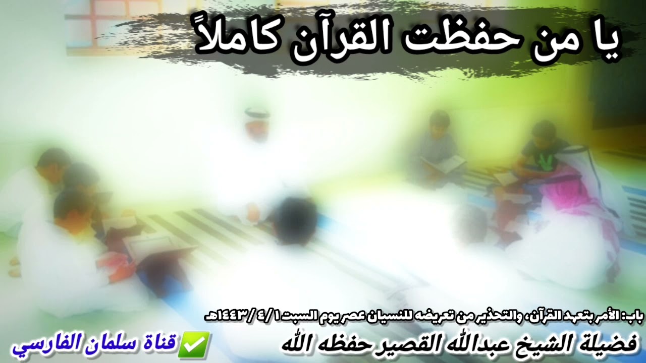 يا من حفظت القرآن الكريم كاملاً.... احذر | للشيخ عبدالله القصير